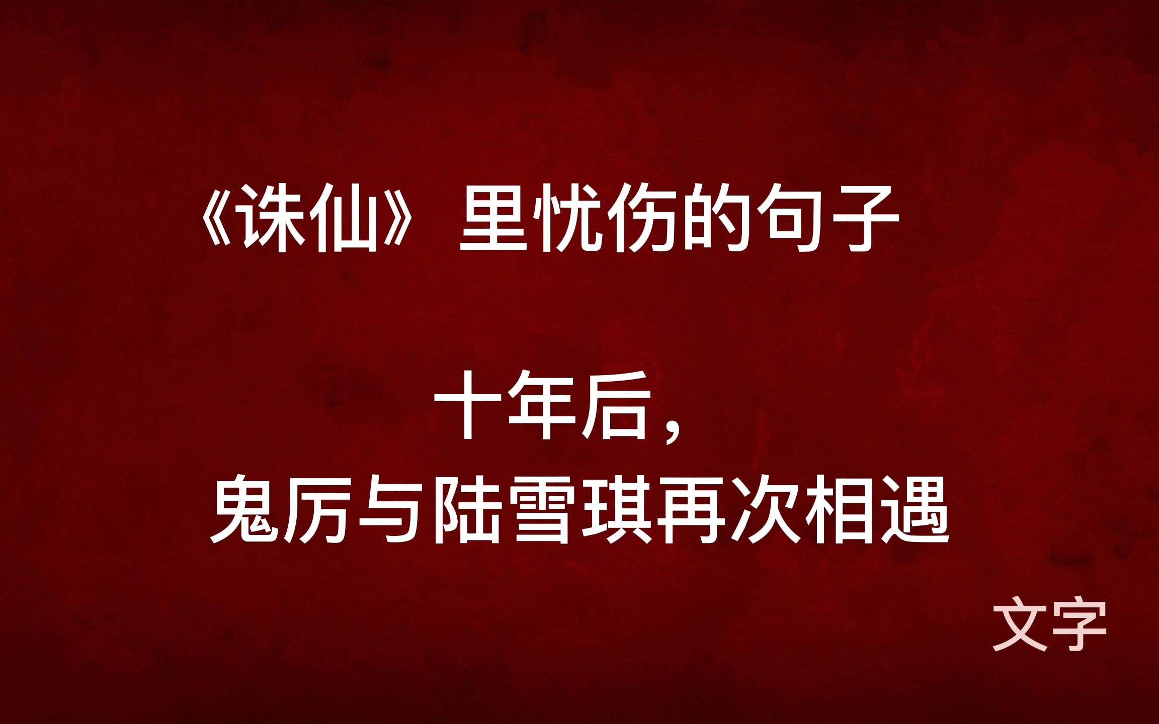 [图]十年后，鬼厉与陆雪琪再次相遇-《诛仙》里忧伤的句子-文字