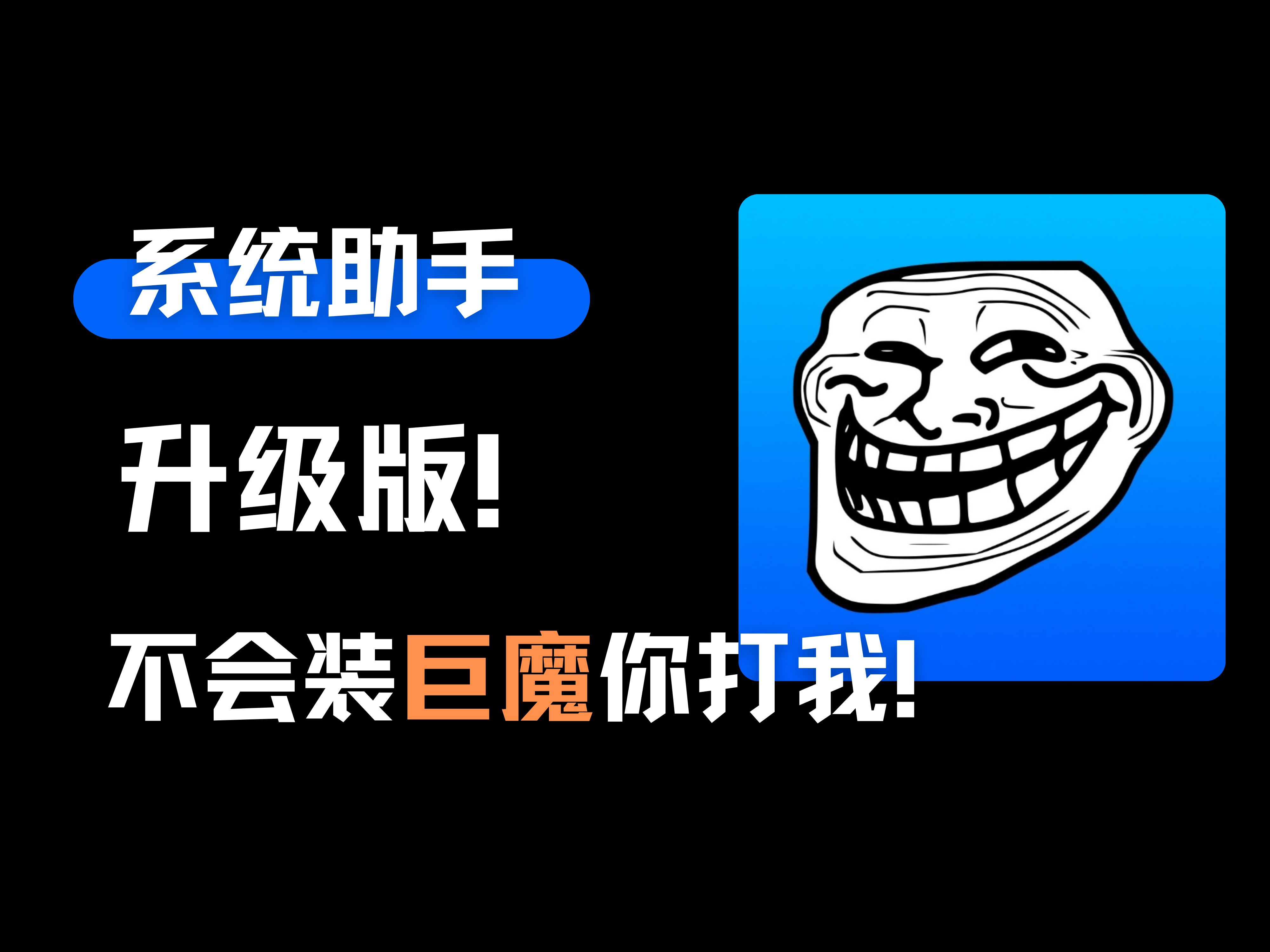 不是吧!系统助手Pro,不可能还不会装巨魔、越狱!铁铁的玩机助手哔哩哔哩bilibili