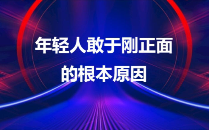 【极短辣评】年轻人越来越敢于刚正面的根本原因是什么?核心是资源分配!哔哩哔哩bilibili