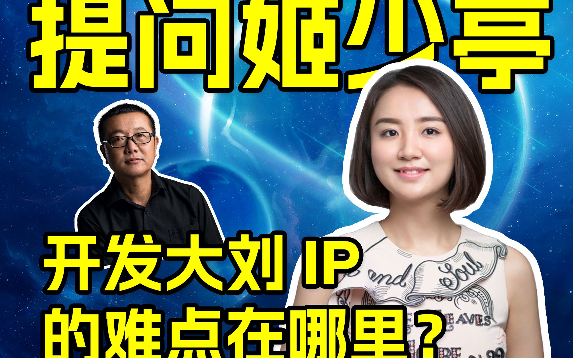 提问姬少亭:开发大刘IP的难点在哪里?哔哩哔哩bilibili