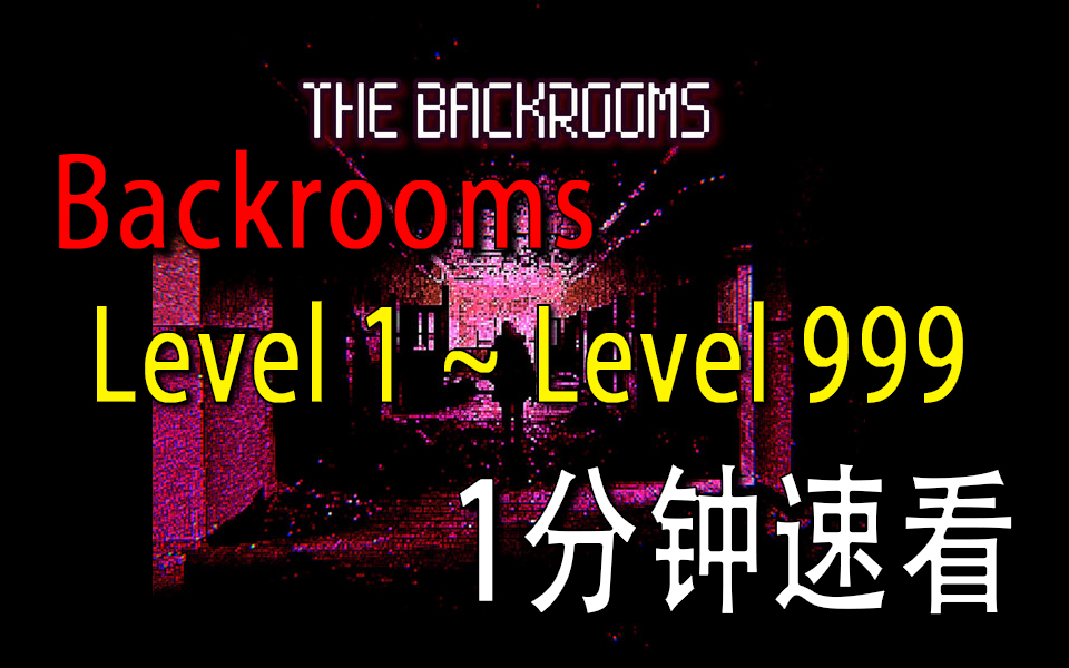 [图]【Backrooms】-后室-【 Level1~Level999】1分钟速通