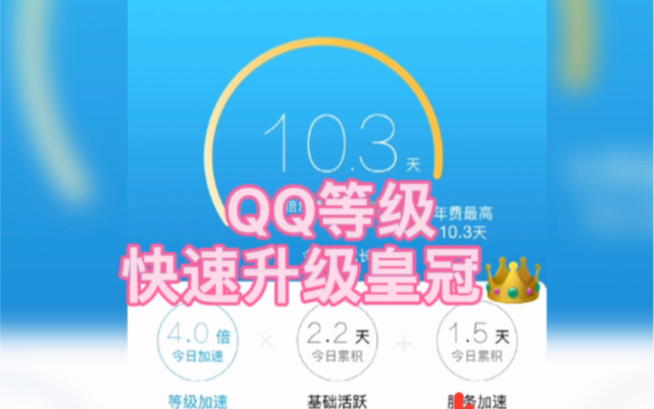 QQ还没有皇冠?QQ快速升级小技巧哔哩哔哩bilibili