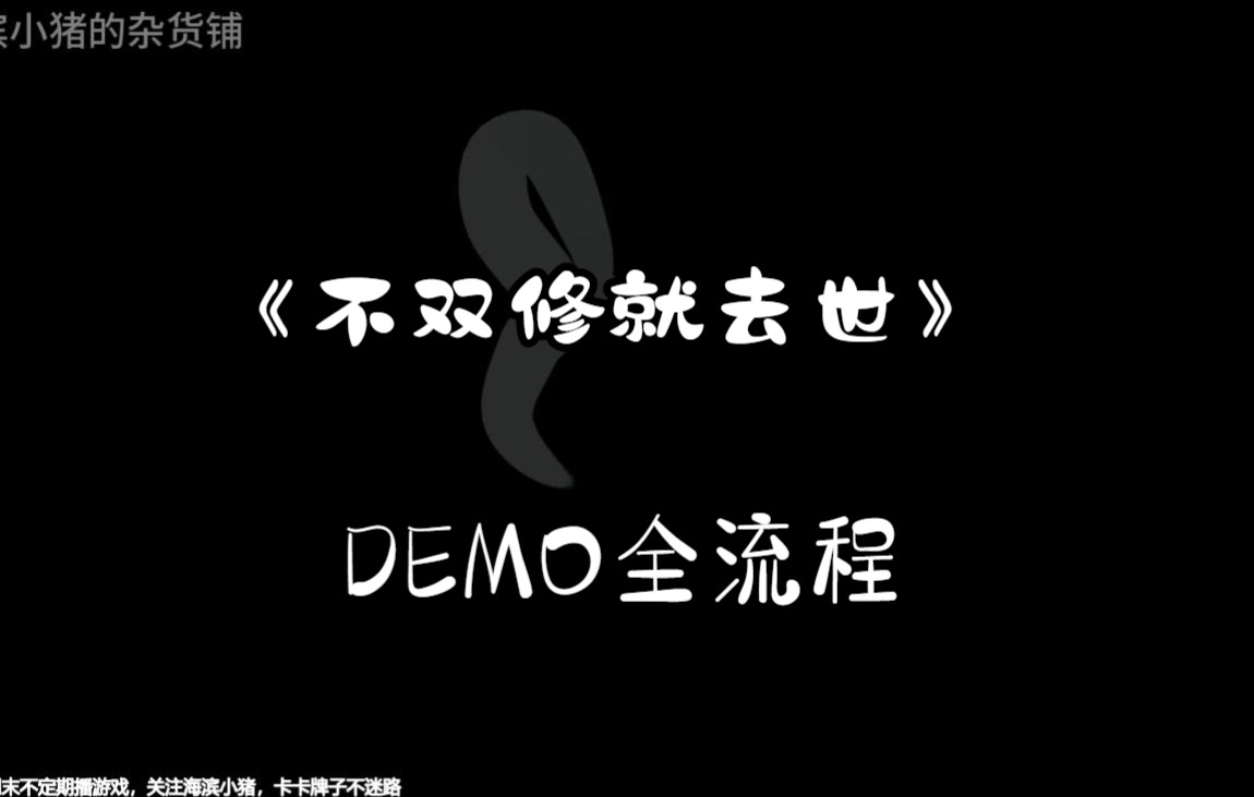 [图]国产修仙AVG《不双修就去世》DEMO全流程