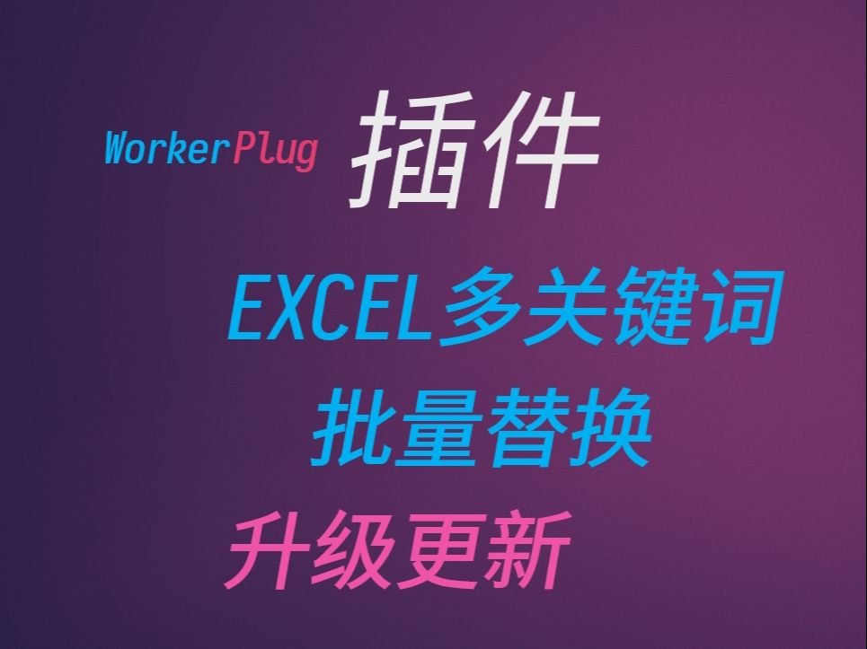 Excel多关键词批量替换更新哔哩哔哩bilibili