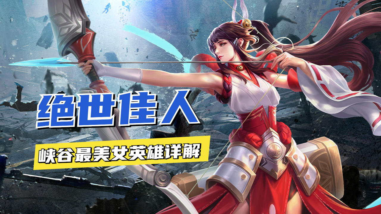 绝世佳人?峡谷最美女英雄详解