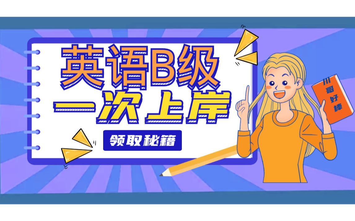 如何一次就通过英语B级?哔哩哔哩bilibili