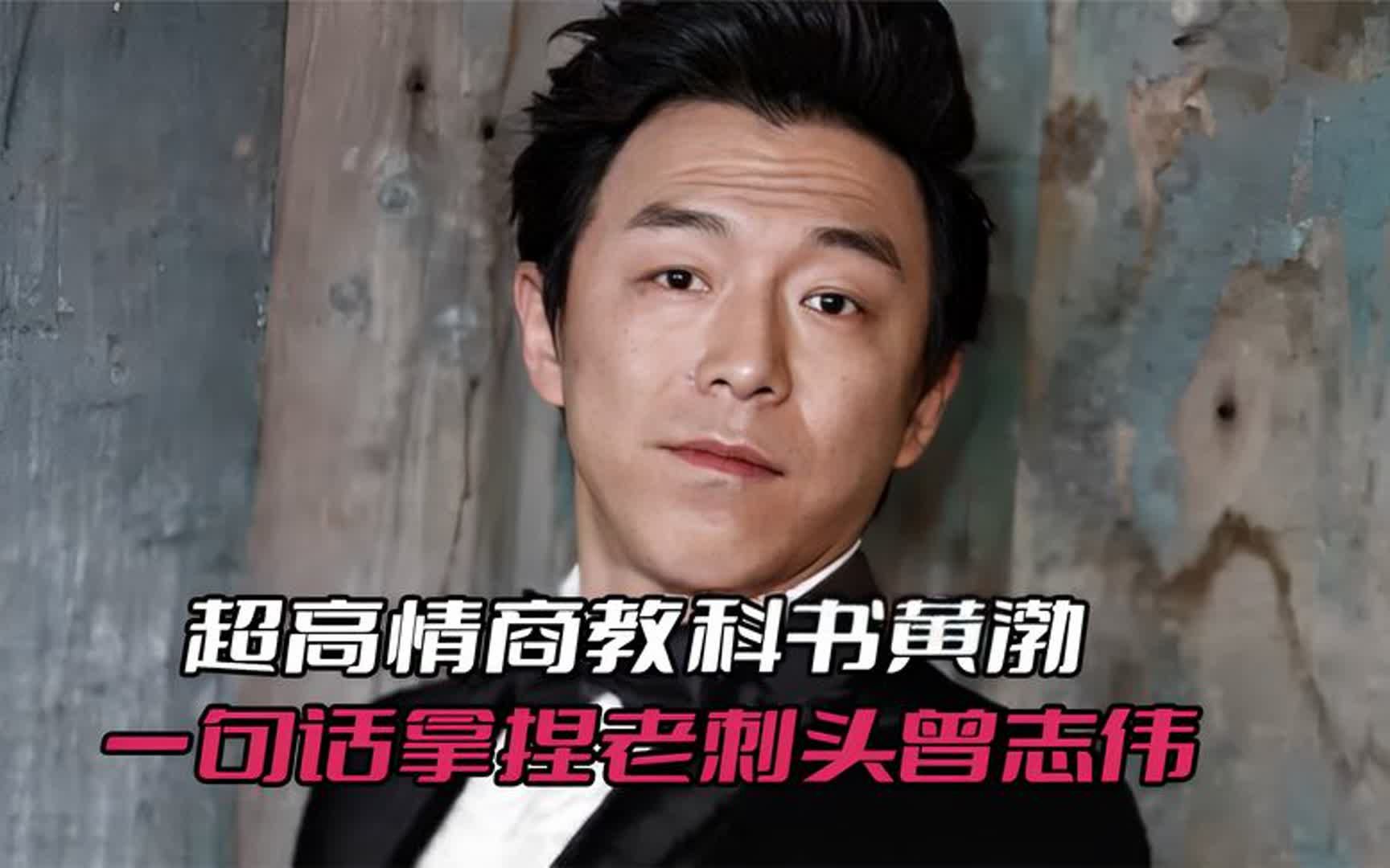 超高情商教科书黄渤,一句话拿捏老刺头曾志伟,不带脏字句句扎心