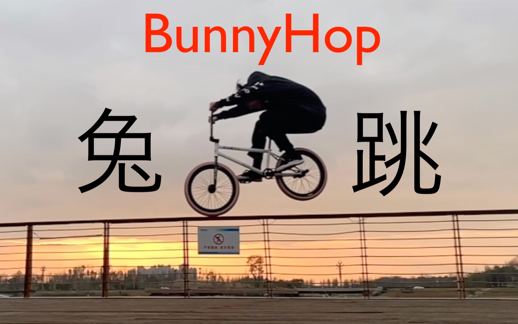 [图]幹物教你兔跳Bunny Hop