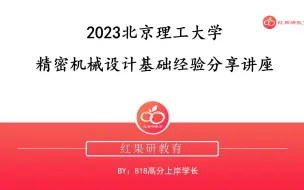 Download Video: 23北京理工大学精密仪器基础经验分享讲座