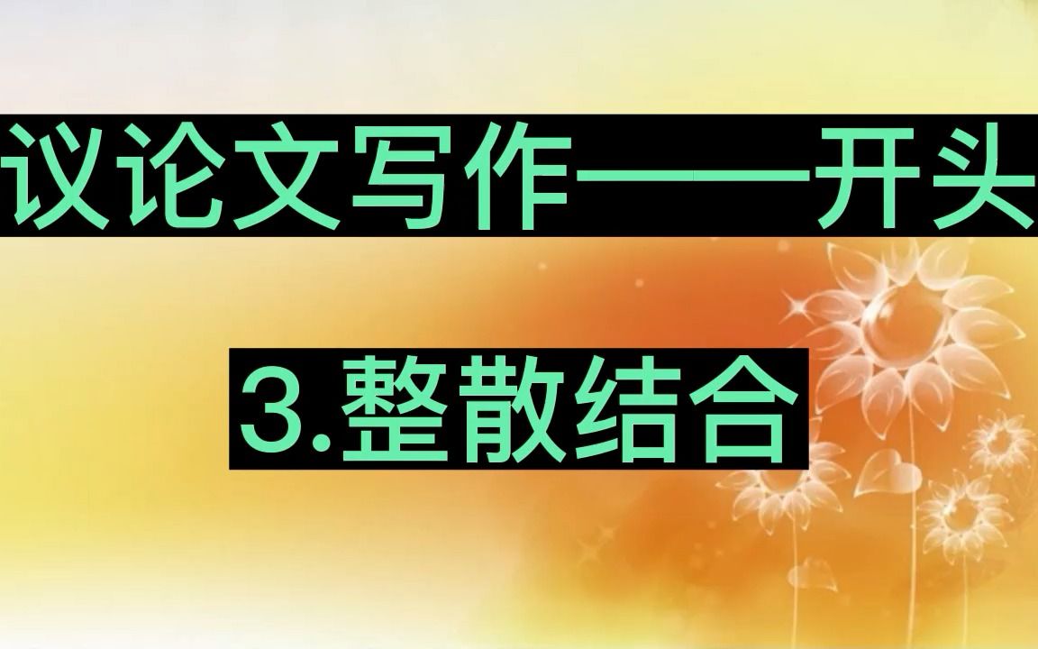 【议论文基础写作】开头方式整散结合(3)哔哩哔哩bilibili