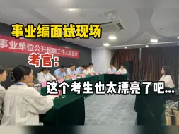 Download Video: 事业编面试主打的就是由内而外的漂亮！考官真就好这口！