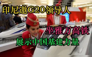 Download Video: 印尼邀请G20领导人坐雅万高铁！这将是东南亚第一条高铁！