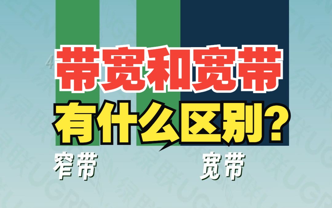 你知道带宽和宽带有什么区别吗?【绿联】哔哩哔哩bilibili