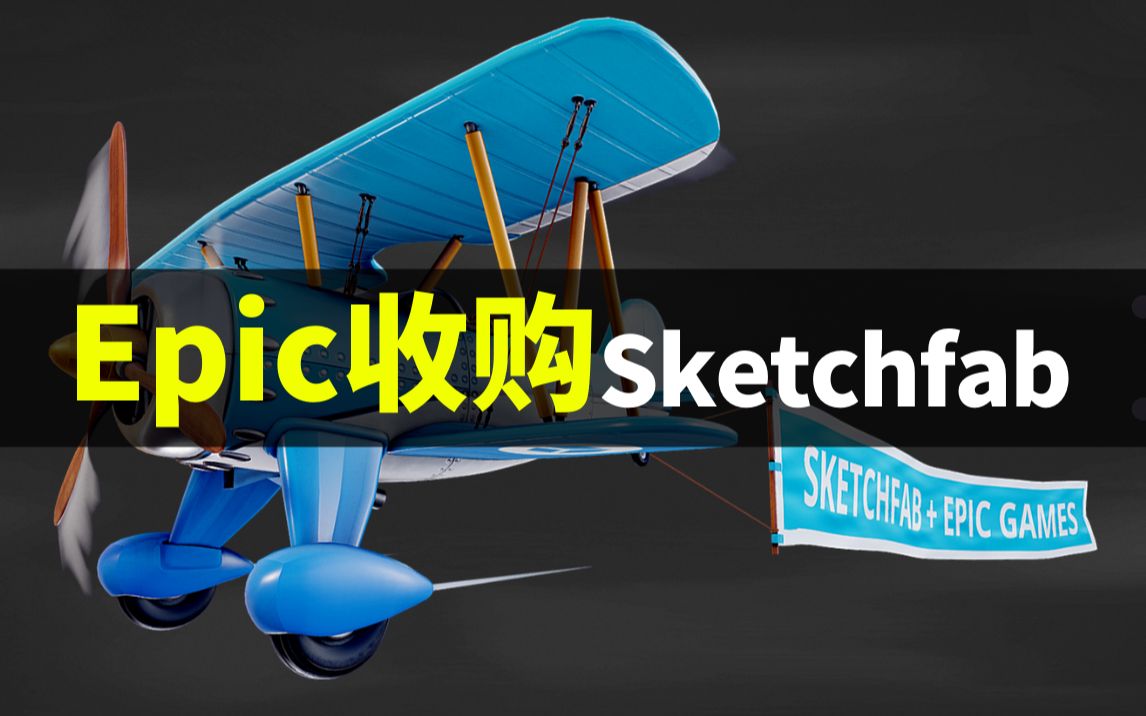 【Lee哥】Epic又收购了!Sketchfab大量免费3D模型!是垄断还是利好?| 游戏开发 | 新闻 | Epic | 3D哔哩哔哩bilibili