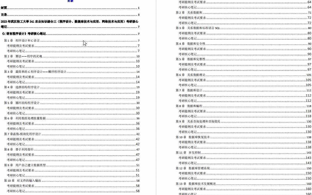 [图]【电子书】2023年武汉轻工大学341农业知识综合三（程序设计、数据库技术与应用、网络技术与应用）考研精品资料【第2册，共2册】