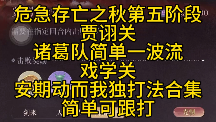 危急存亡之秋黑云噬日第五阶段贾诩关诸葛队一波流戏学关安期我独动而打法合集