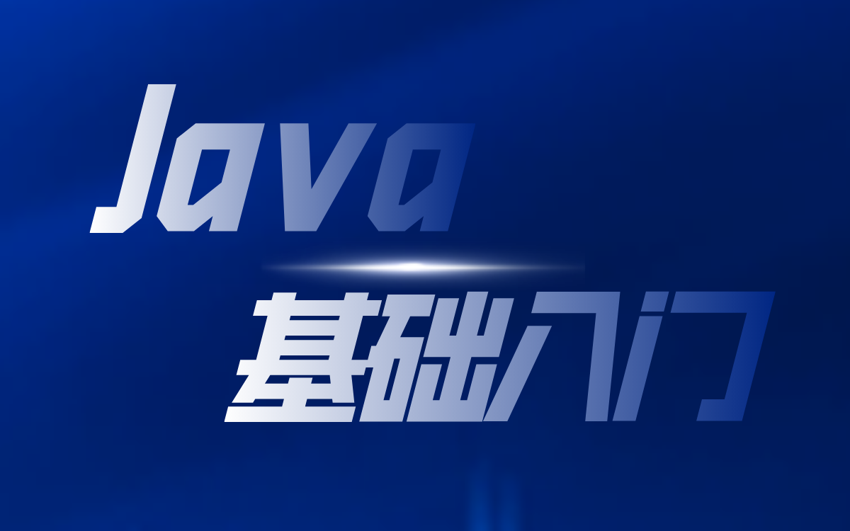 【最新版】Java基础全套入门教程(适合零基础自学)哔哩哔哩bilibili