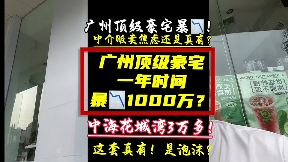 3万多成交!珠江新城:中海花城湾!房源真实!已证实!一年亏1000万!一个正消灭中产的城市!!#中海花城湾#广钢新城#珠江新城#汇悦台#凯旋新世界#...