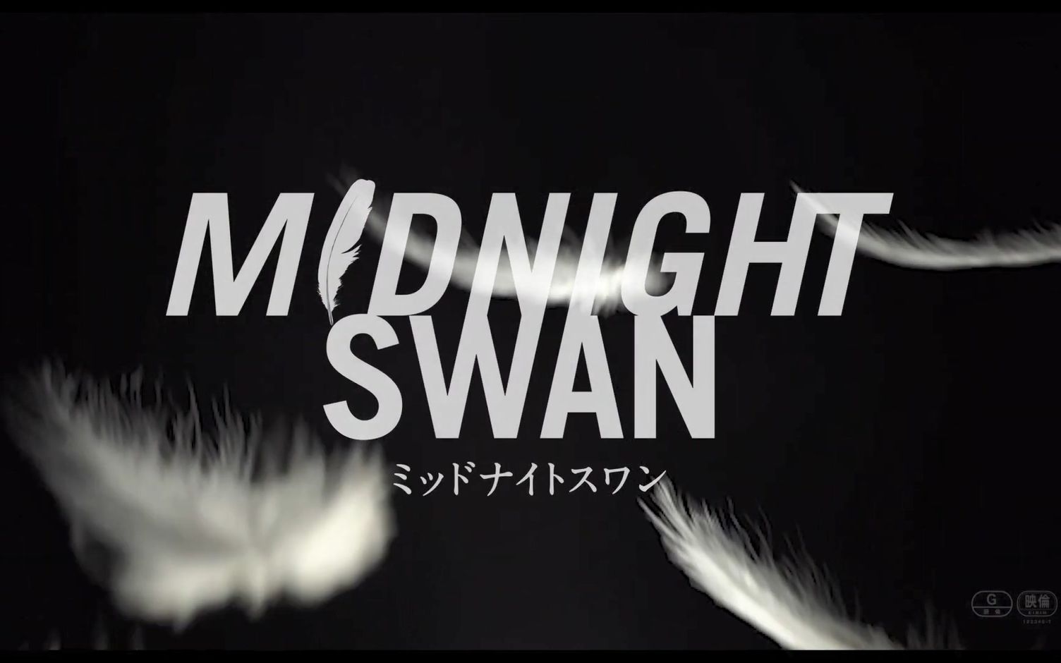 [图]【中字/1080p】【2020日影】午夜天鹅（Midnight Swan）925秒超长预告片 草彅刚 真飞圣 水川麻美 服部树咲