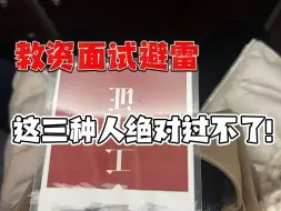 Download Video: 教资面试官不吐不快，这三类人绝对过不了，不用再费心备考了