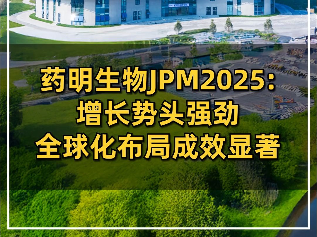 药明生物JPM2025:增长势头强劲 全球化布局成效显著哔哩哔哩bilibili