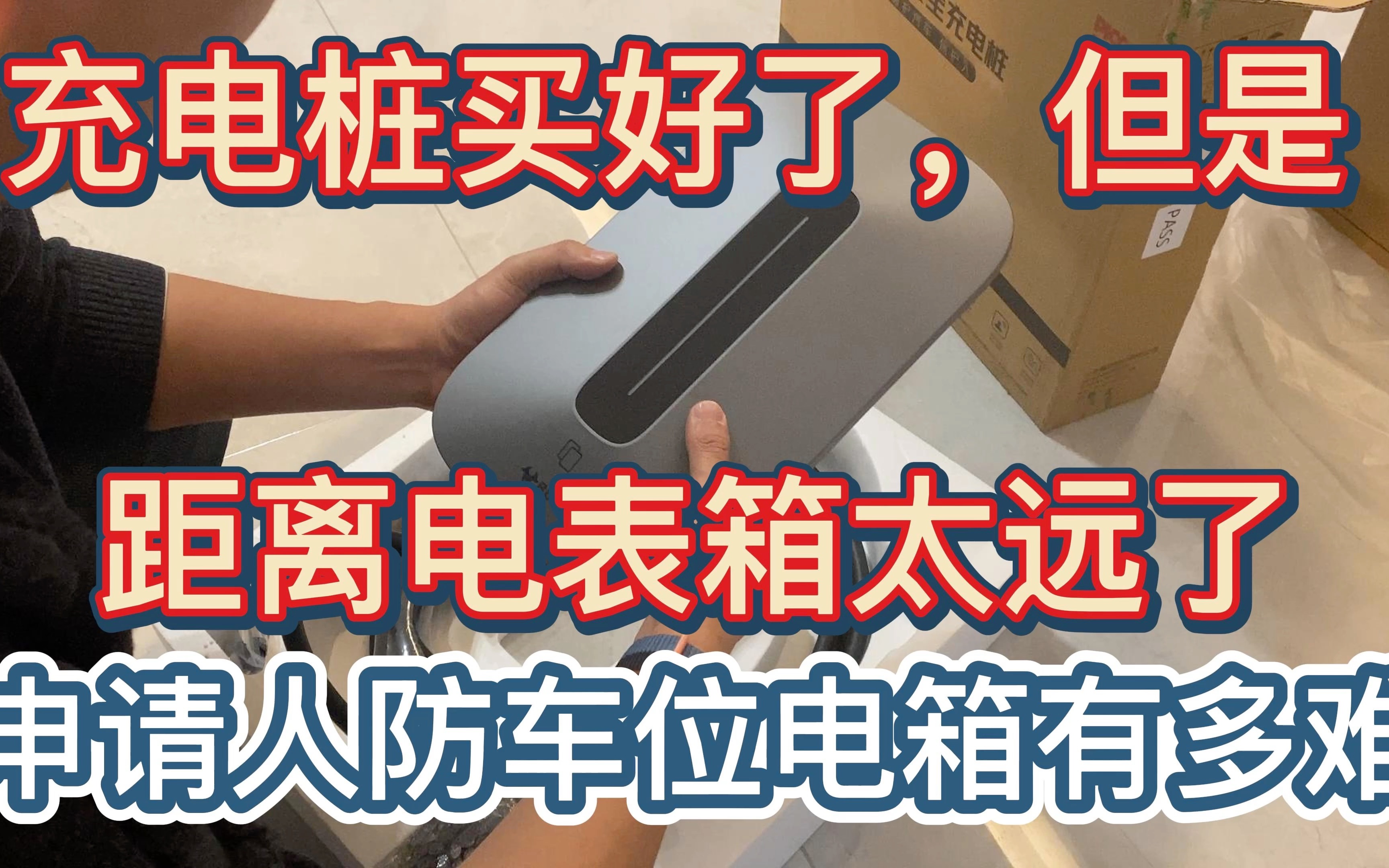 充电桩是买好了，可是距离我的车位要100多米，安装师傅都劝我说别装了，太费钱了，建议我重新申请电箱，于是。。。。。