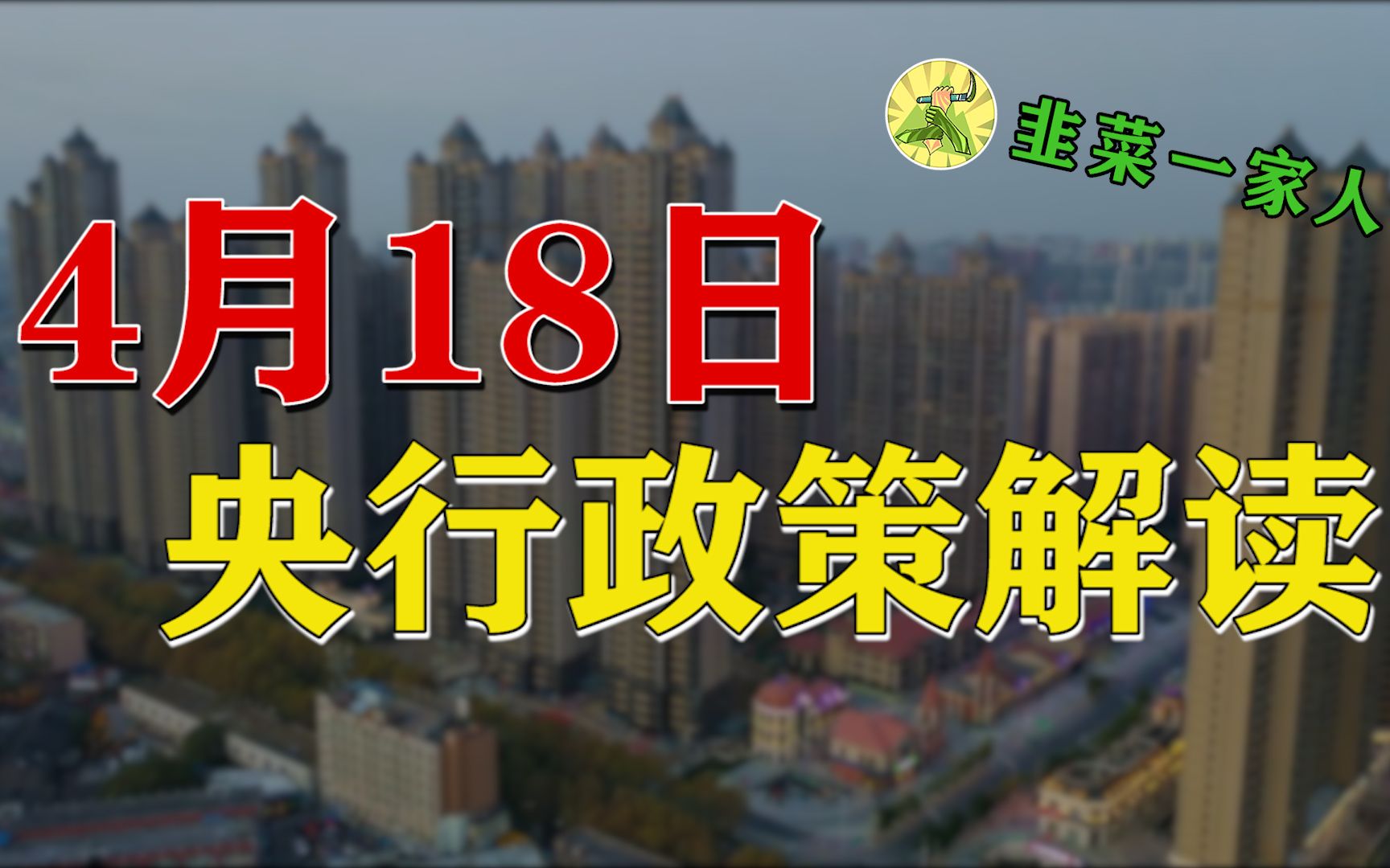 【韭评宏观】央行喊话鼓励松绑?房地产的春天要来了?哔哩哔哩bilibili