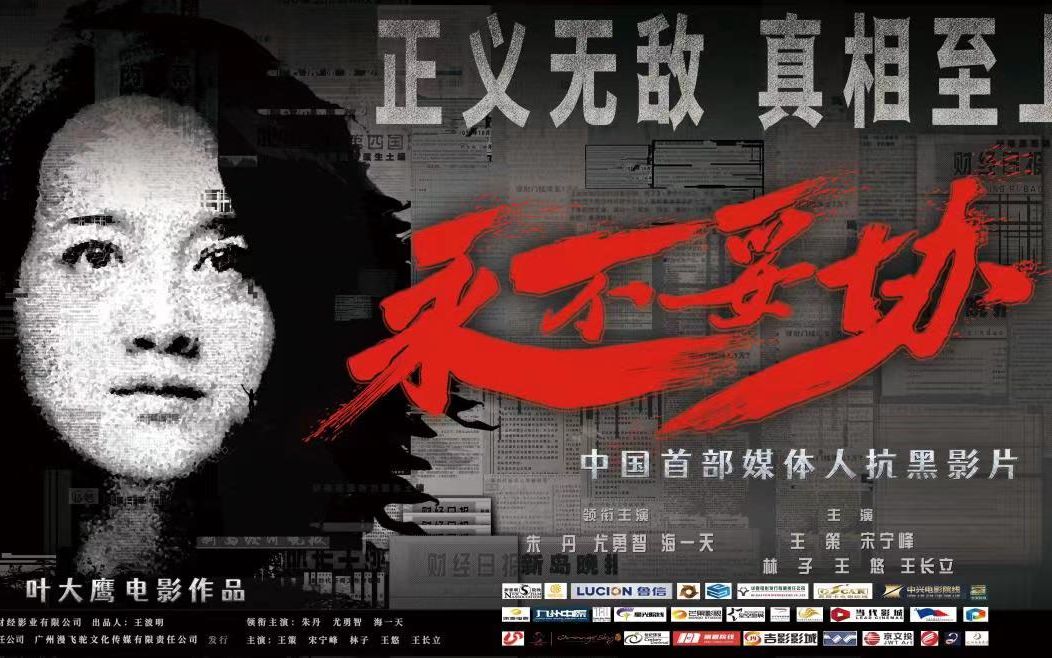 首部媒体人抗黑影片《永不妥协》定档8月12日,本周五开始全国点映哔哩哔哩bilibili