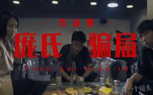 Download Video: 揭秘！现主流“庞氏骗局”的真实运作，为何如此多人甘愿上当？