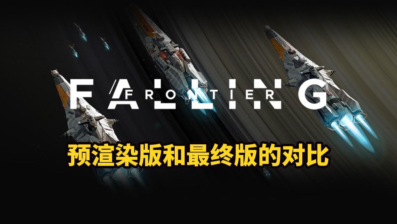 太空RTS《坠落边界 Falling Frontier》火星之力预告片 预渲染版和最终版的对比