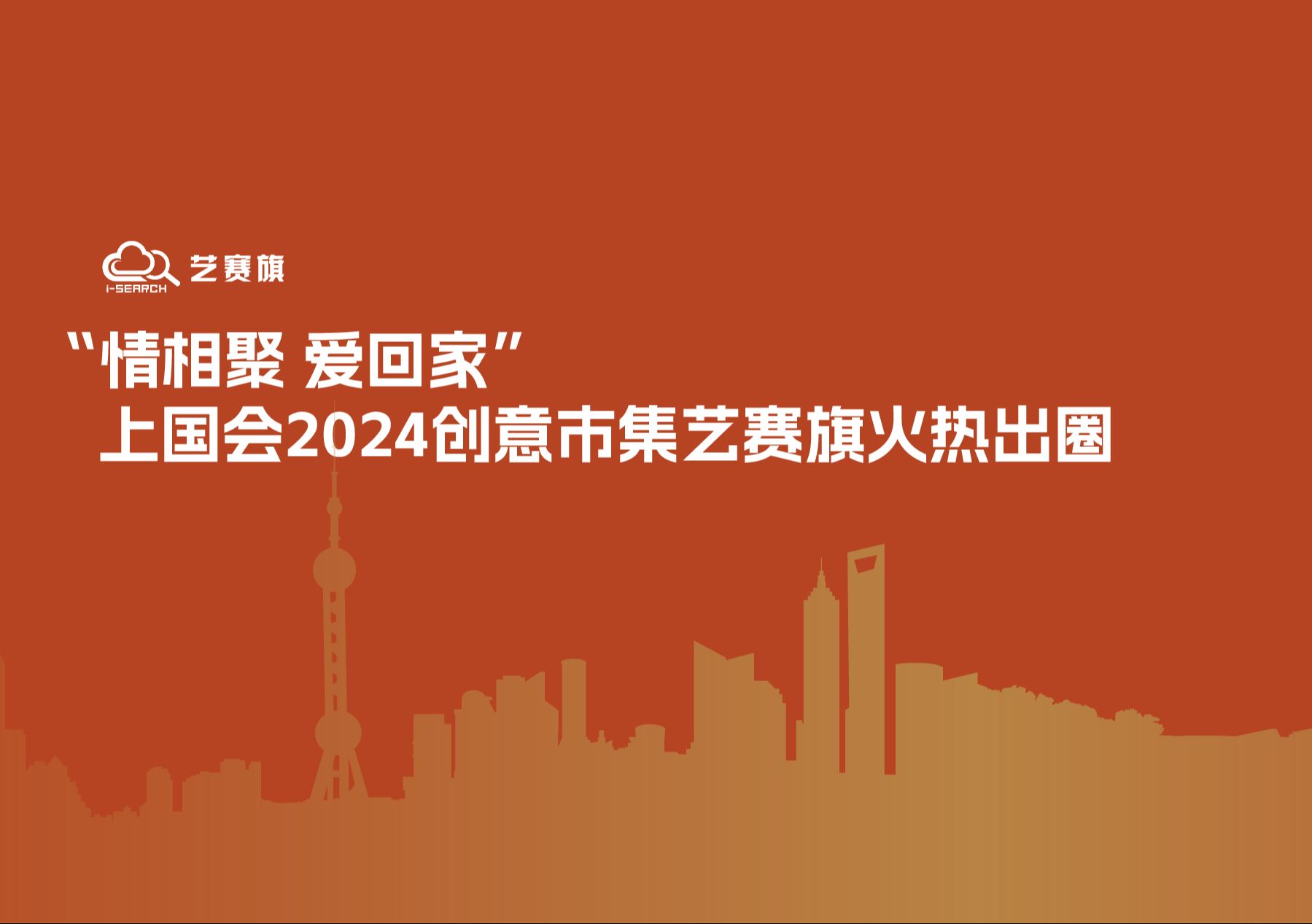 “情相聚 爱回家” | 上国会2024创意市集艺赛旗火热出圈哔哩哔哩bilibili