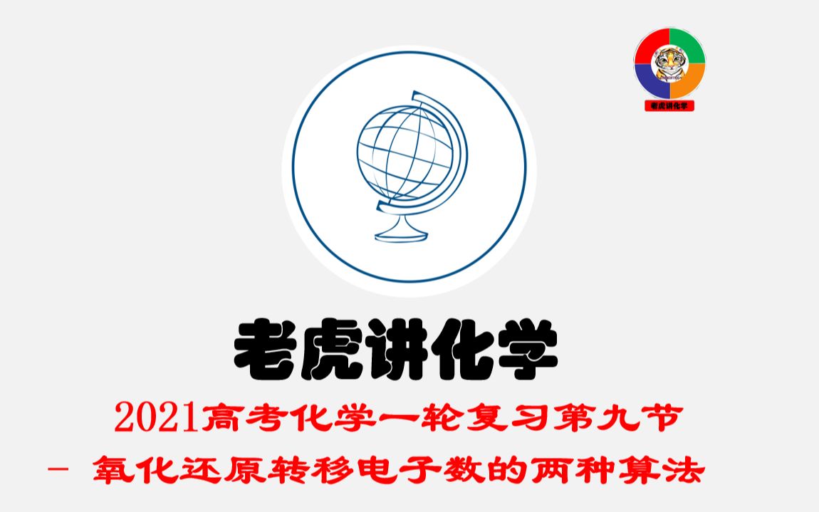 第九节 氧化还原转移电子数的计算两种方法哔哩哔哩bilibili