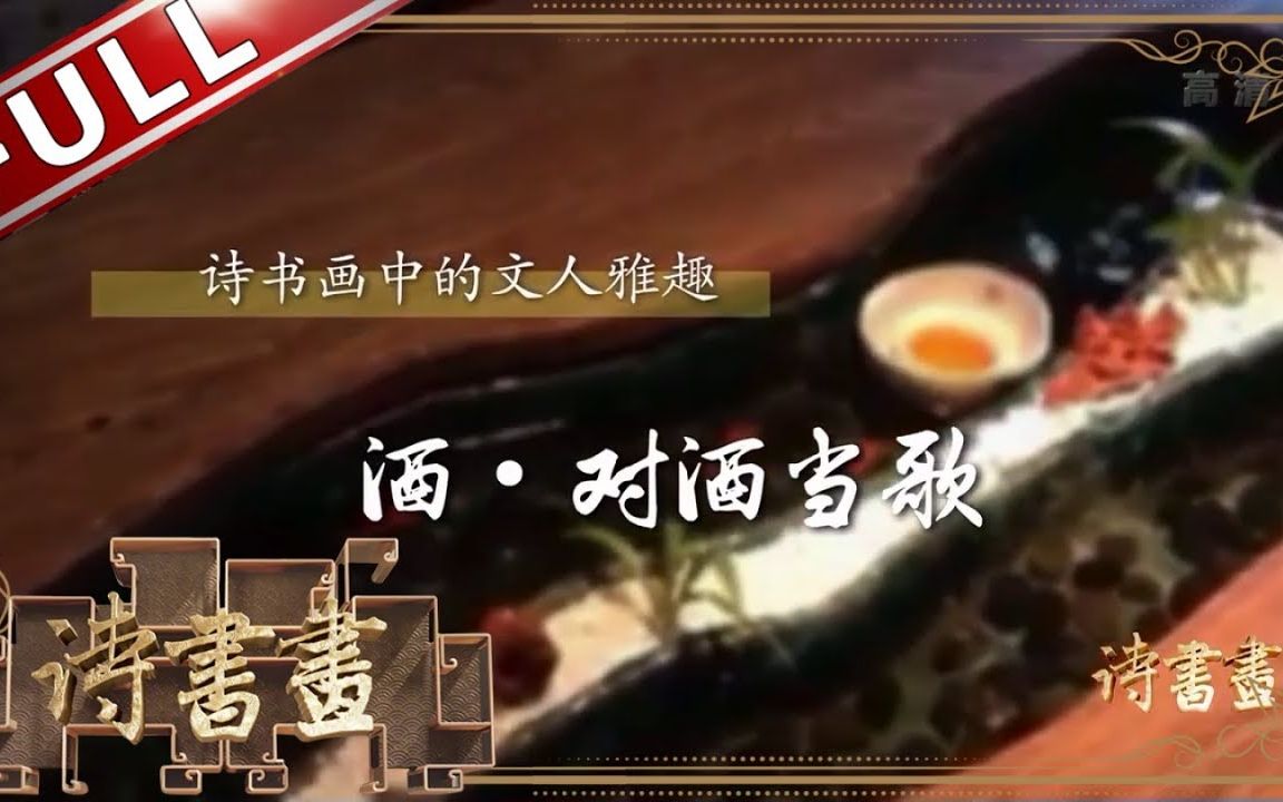 [图]【诗书画】2019.08.22 文人雅趣·对酒当歌 《短行歌二首》《曲水流觞图》