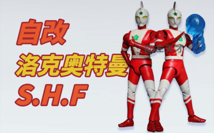 h.figuarts洛克奥特曼
