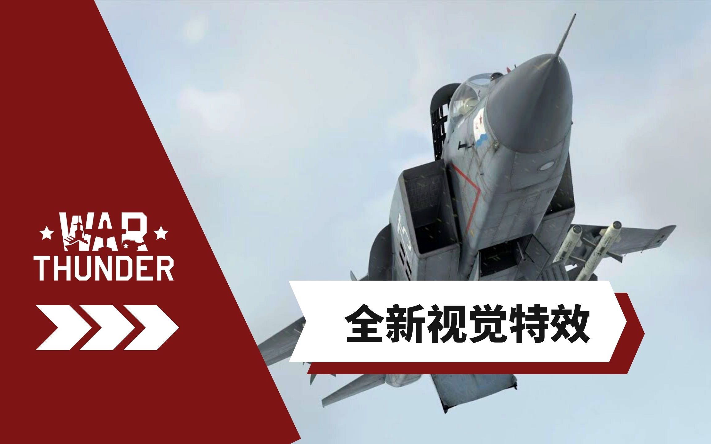 【WarThunder | 战争雷霆】『天空卫士』版本全新特效展示网络游戏热门视频