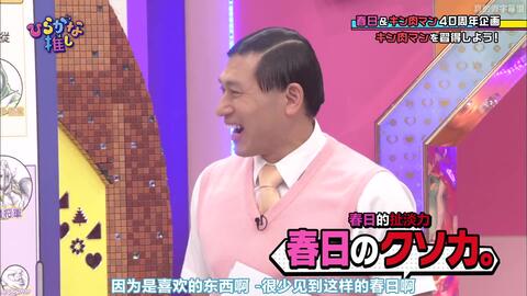 平假名推 Ep43 春日四十岁生日企划学会筋肉人梗吧 真的假字幕组 哔哩哔哩 つロ干杯 Bilibili