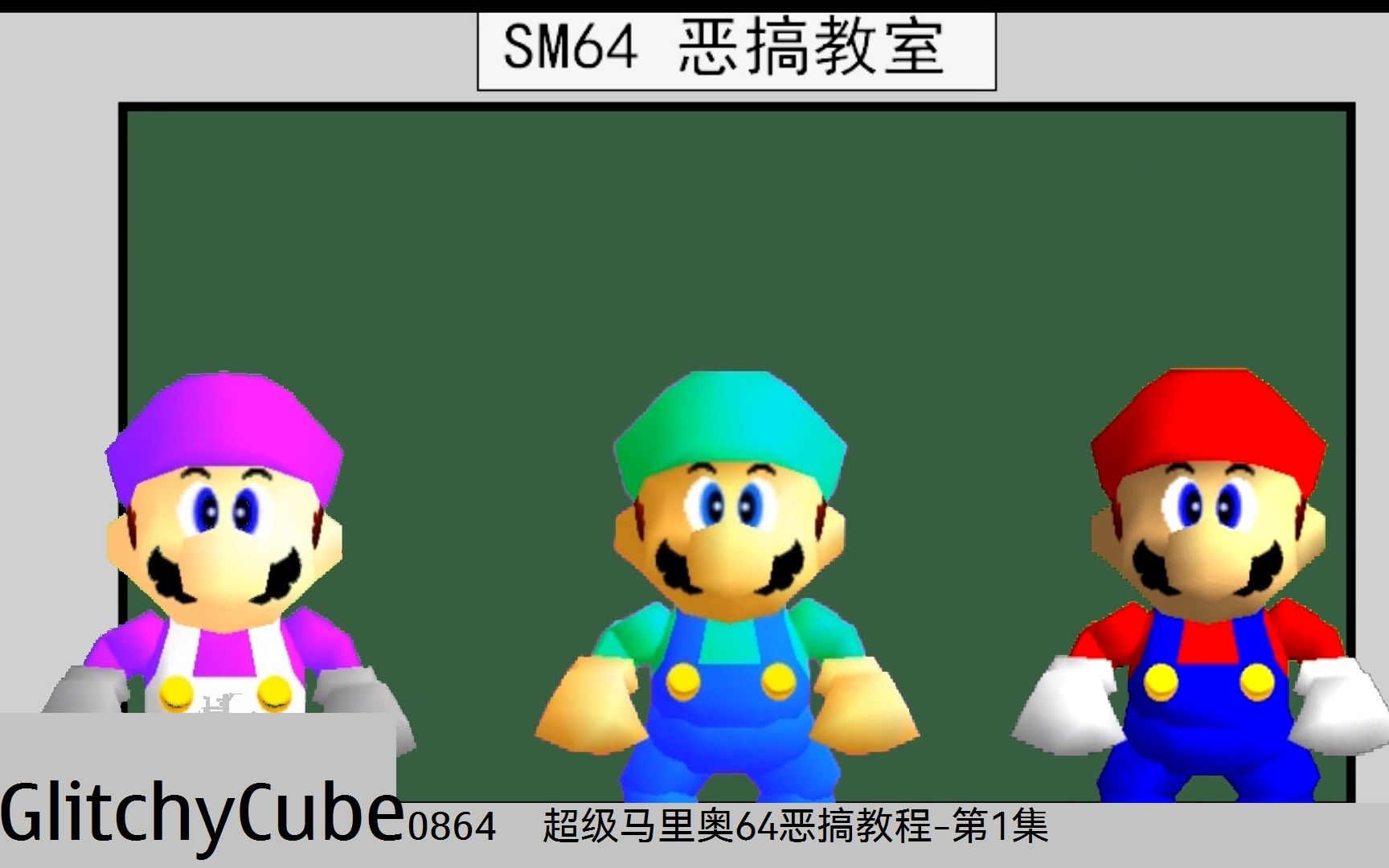 [图]【SM64B】超级马里奥64恶搞教程-第1集