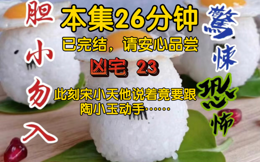 【本集已完结凶宅23】此刻宋小天他说着竟要跟陶小玉动手,主要还是陶小玉的狡辩太毁三观了,宋小天有点忍不住,我连忙拉住他没让他动手,这大街上...