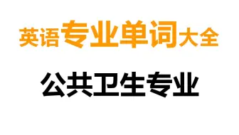 公共卫生【专业单词】