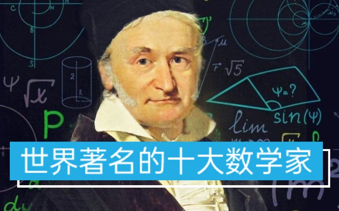 [图]世界著名的十大数学家