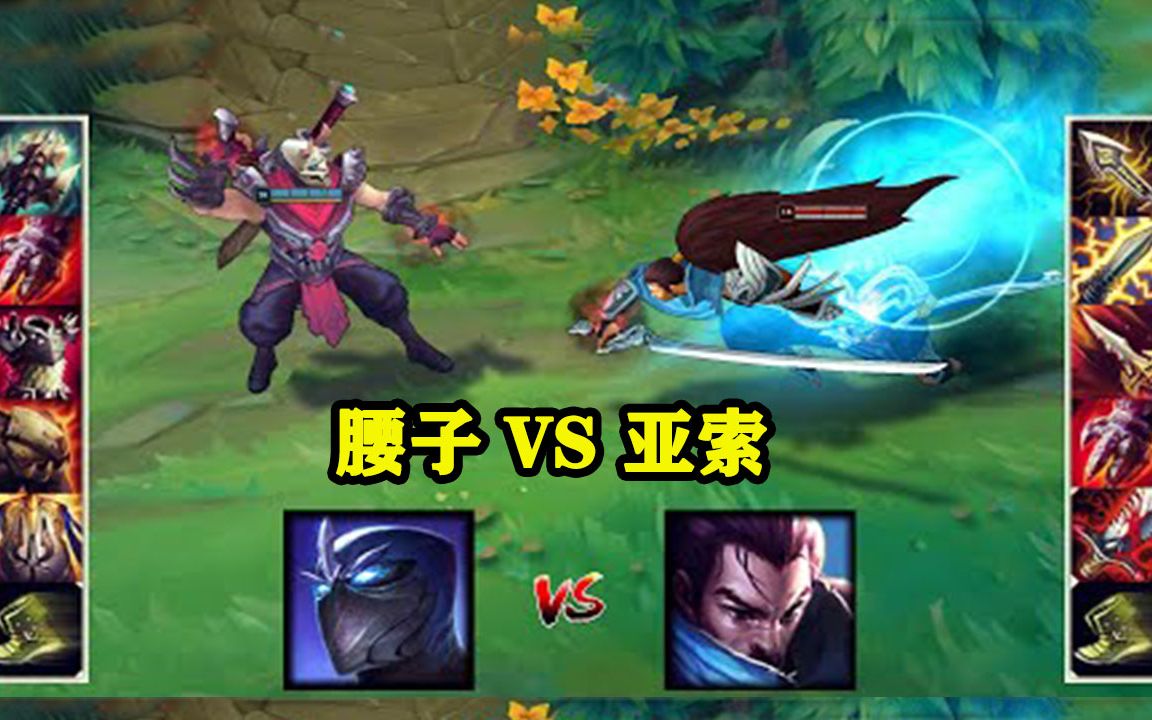 英雄联盟腰子vs亚索两大solo王之间的战争你更看好谁