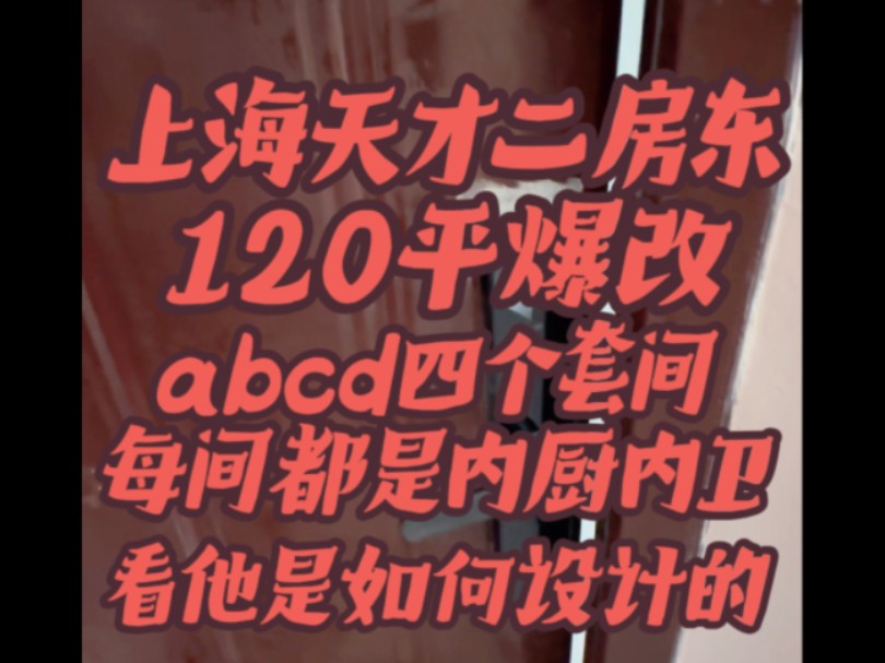 这个上海的二房东绝对是香港学成归来,看看他是如何把abcd四个房间都设计成独立厨卫的.哔哩哔哩bilibili