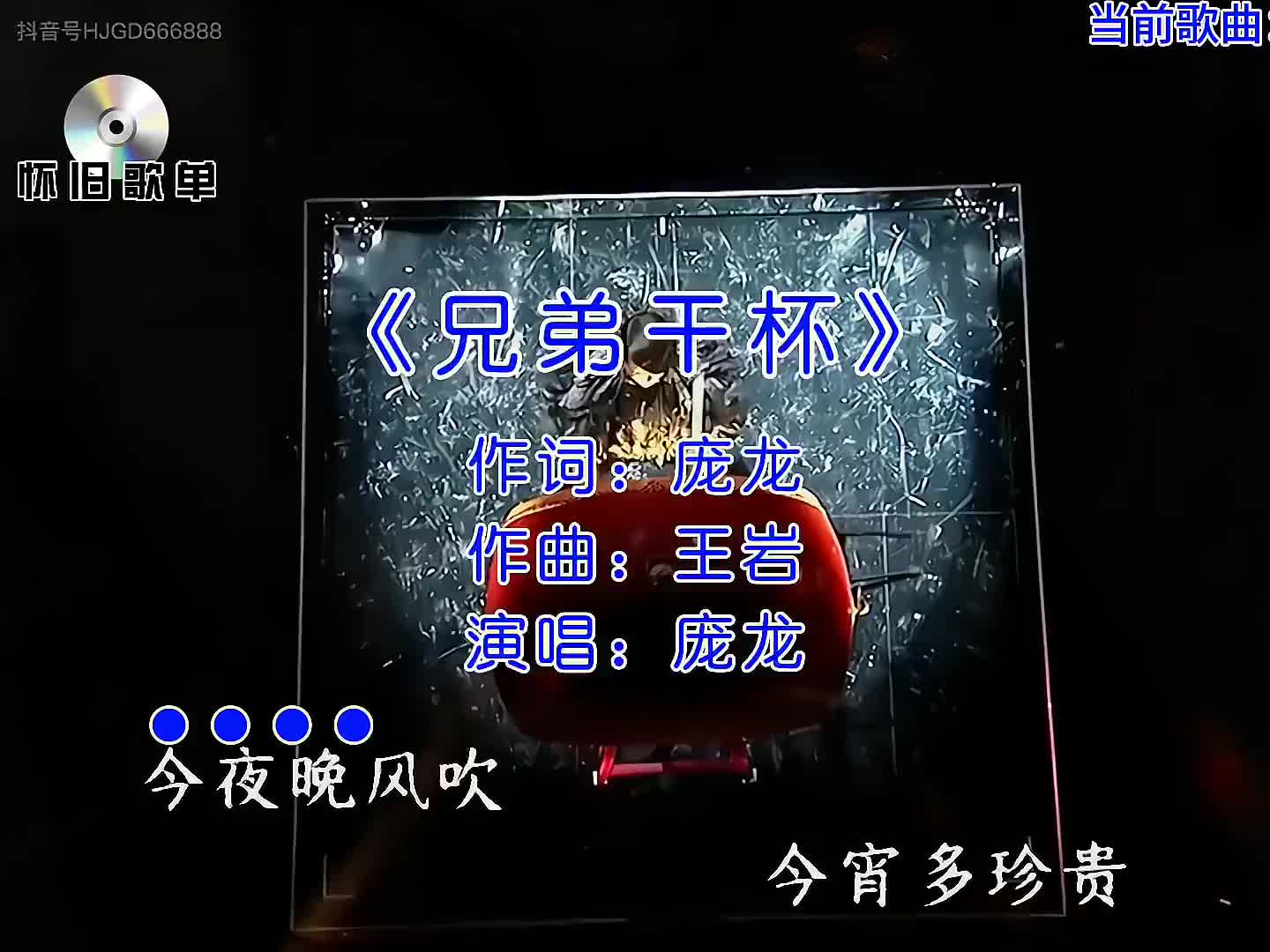 兄弟干杯庞龙歌是好歌就是太下酒了跟着节奏嗨起来