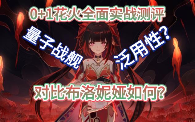 《星穹铁道》0 1花火全面实测,量子战舰驾驶员雪衣表现?