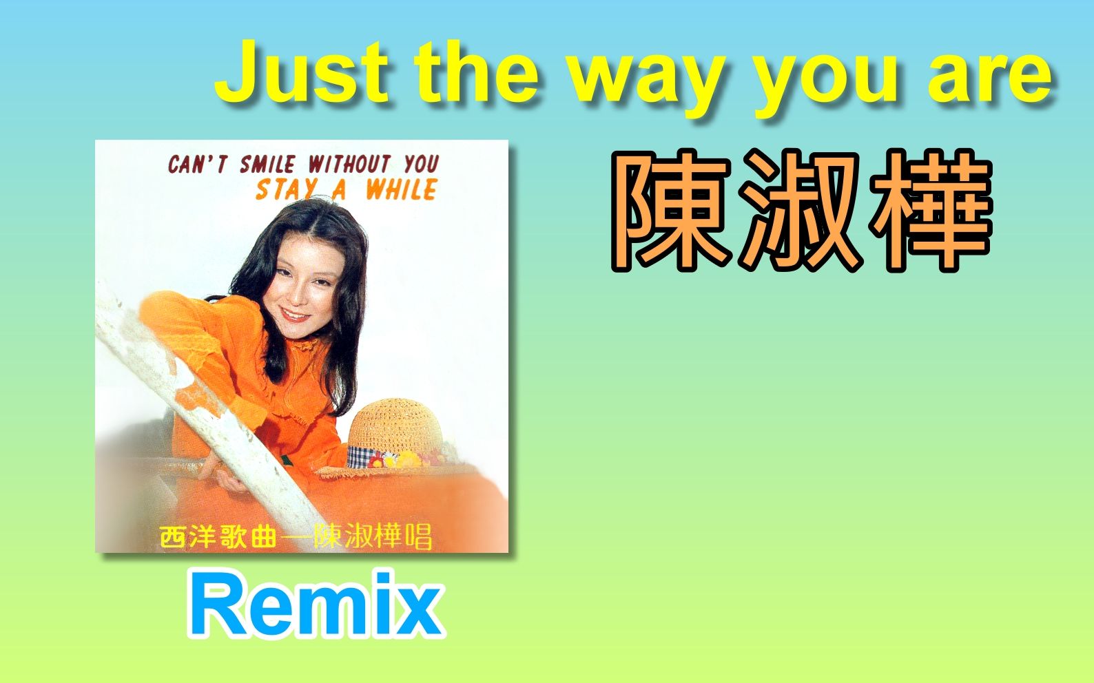 [图]陳淑樺 - Just the way you are +REMIX