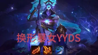 换形暴女YYDS！谁用谁知道