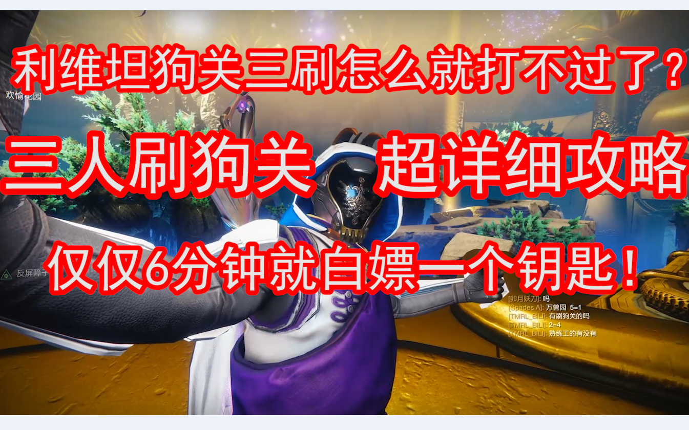 【命运2】利维坦狗关6分钟三刷超详细攻略(萌新向)