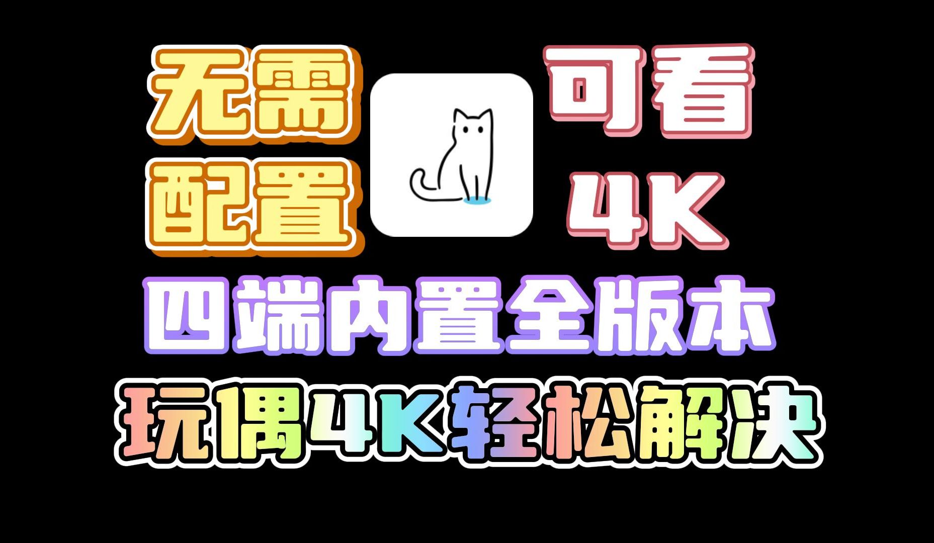 重磅来袭!猫影视PEM最新内置接口+token码!最全版本安卓+windows+mac+ios端,无需任何的相关配置,可看玩偶4K,超清流畅,并且新增漫画功能!...