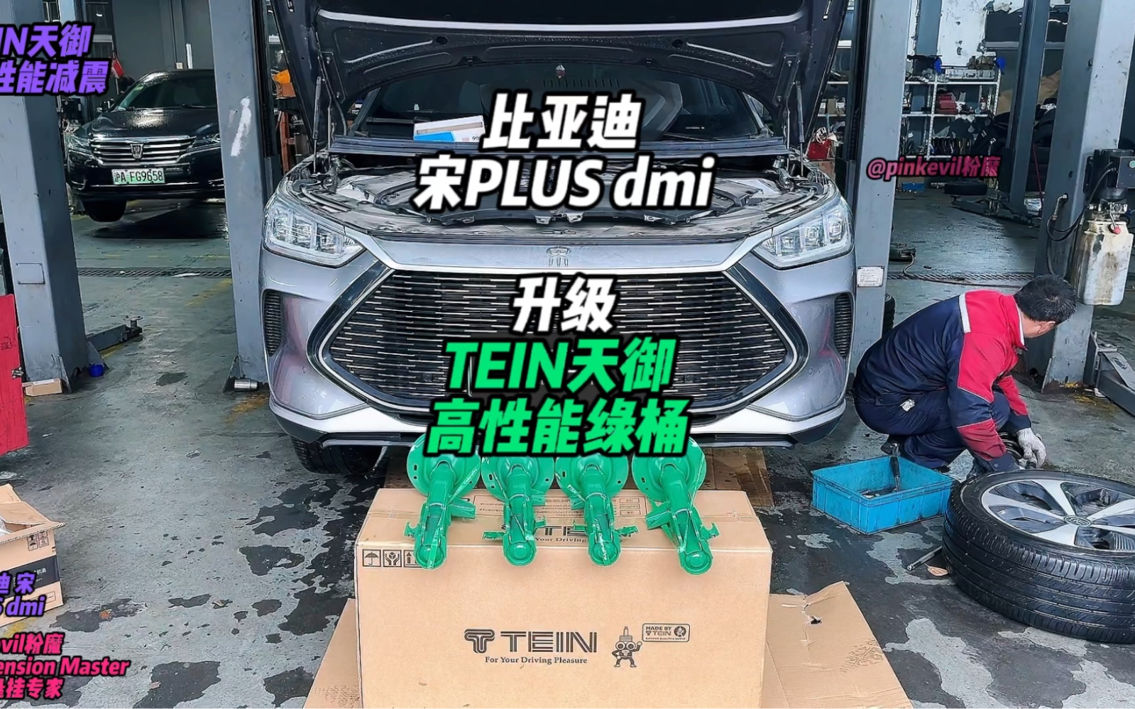 又一辆比亚迪宋PLUSdmi升级TEIN天御高性能绿桶减震器,16段阻尼软硬调节 全面提升原厂的不足,用过之后你会发现原厂减震就是XX上海专业升级减震卡...