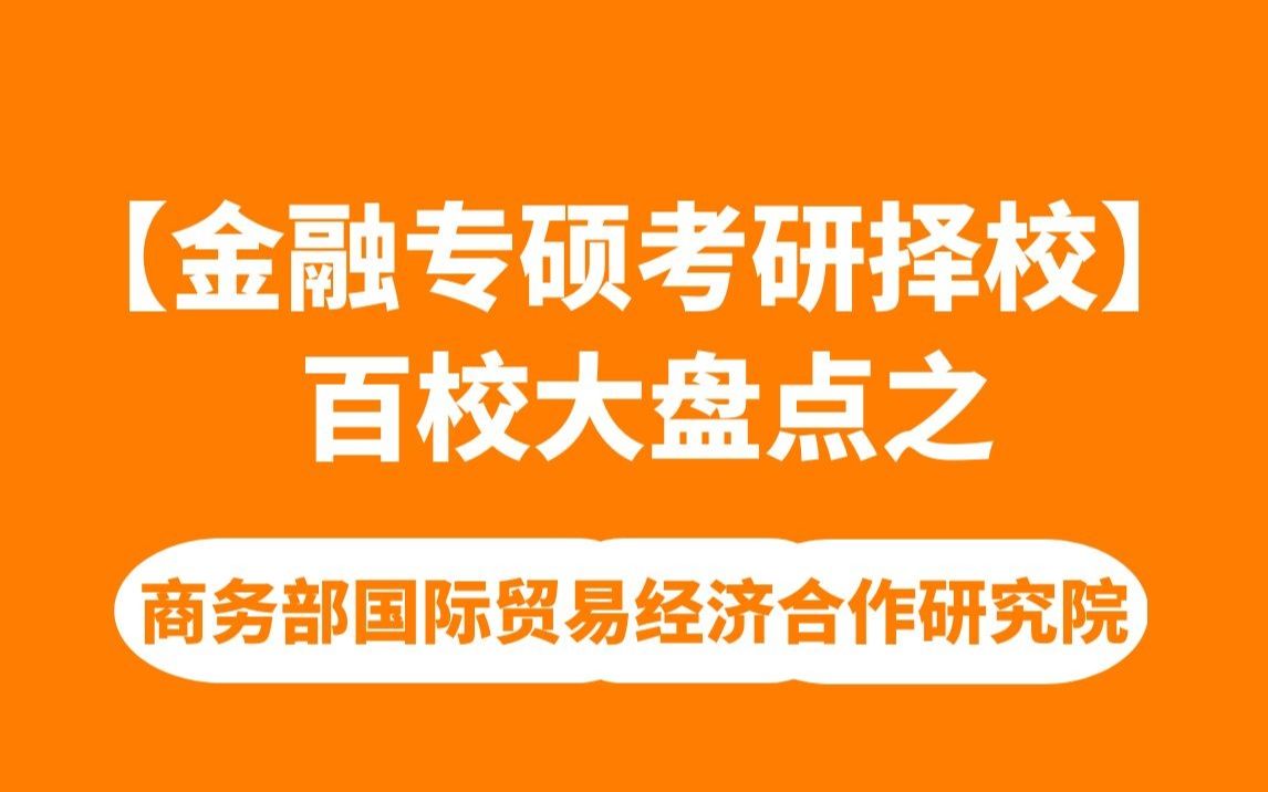 [图]【金融专硕考研】百校大盘点之商务部国际贸易经济合作研究院